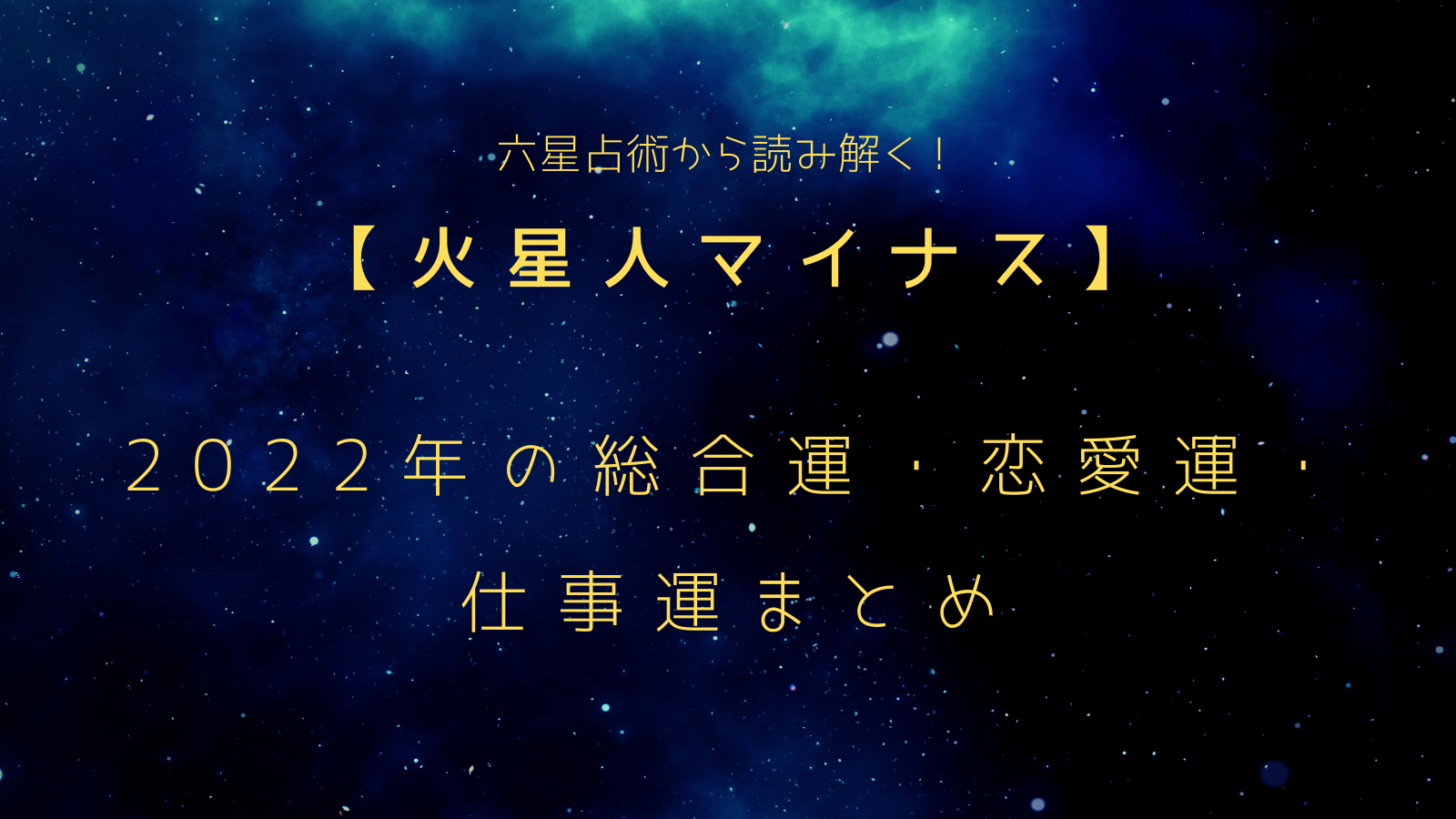 火星人マイナス 22年の運勢 六星占術で読み解く総運合 恋愛運 仕事運まとめ