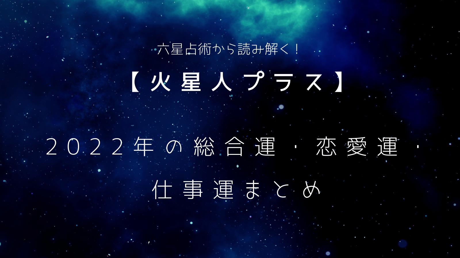 手数料安い 六星占術による火星人の運命 22 令和4 年版 Www Hallo Tv