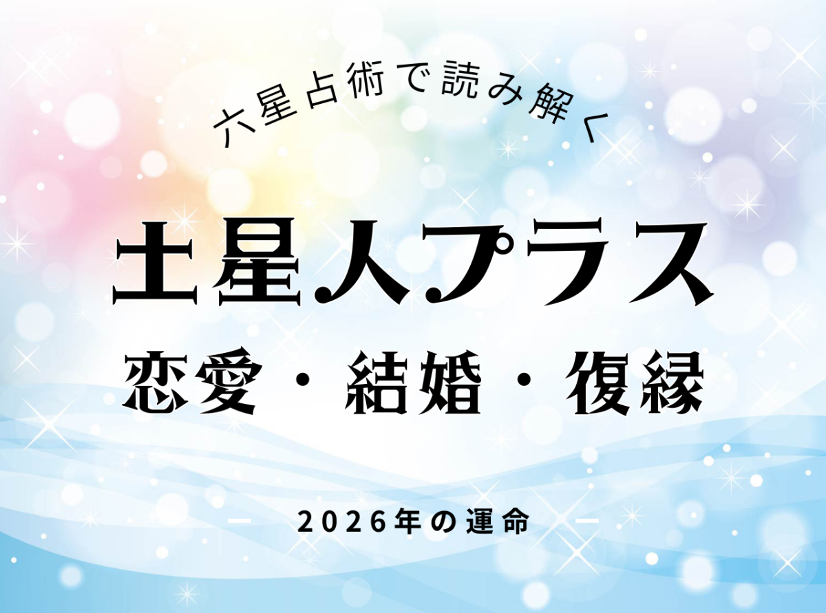 土星人プラス・2026年の恋愛運