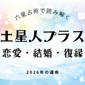 土星人プラス・2026年の恋愛運