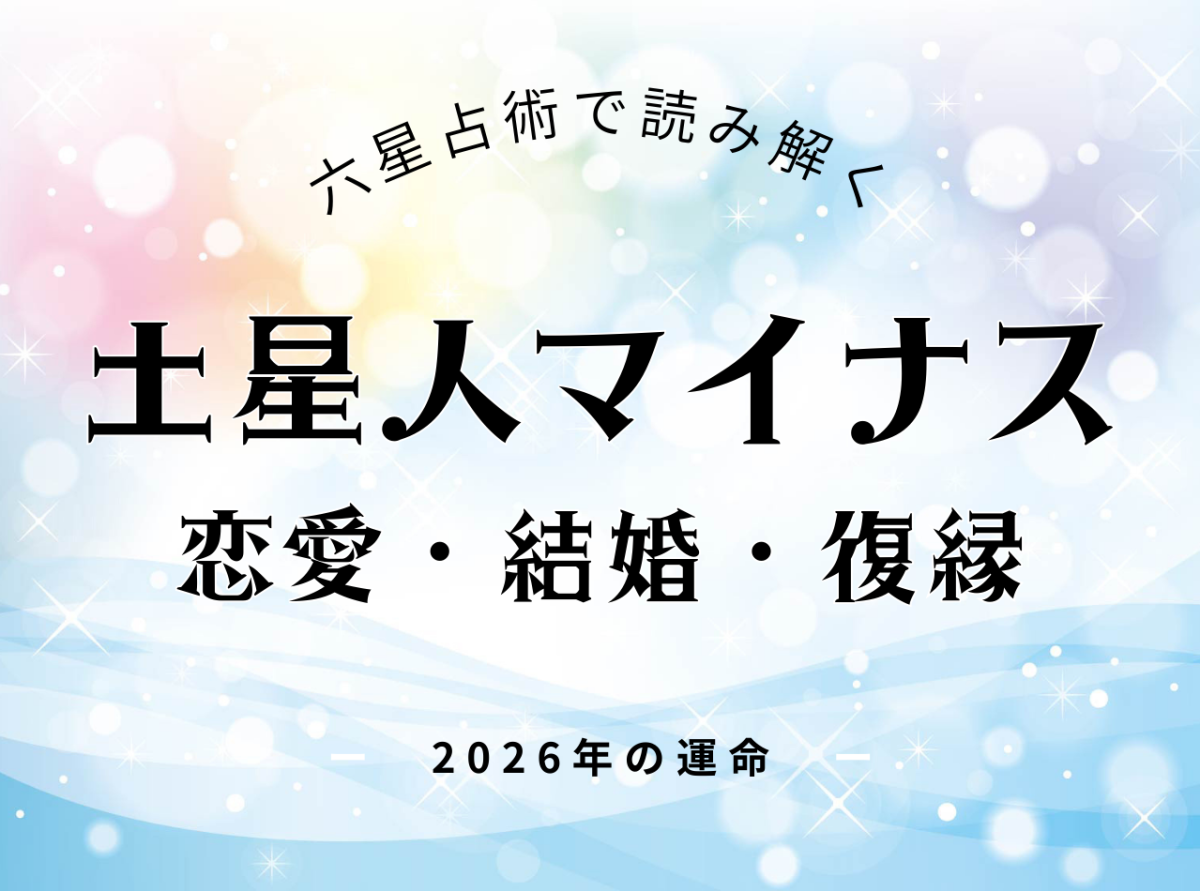 土星人マイナス・2026年の恋愛運