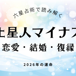 土星人マイナス・2026年の恋愛運