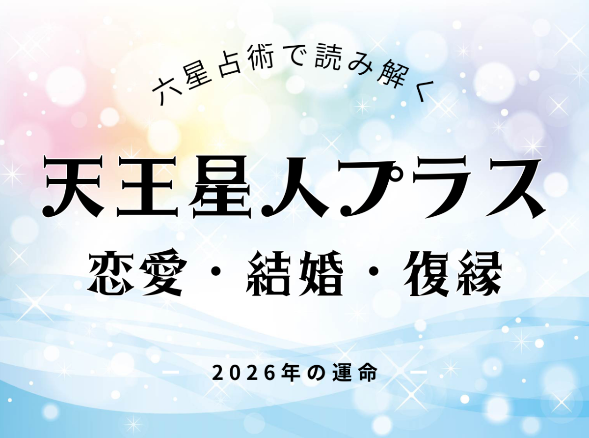 天王星人プラス・2026年の恋愛運