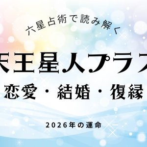 天王星人プラス・2026年の恋愛運