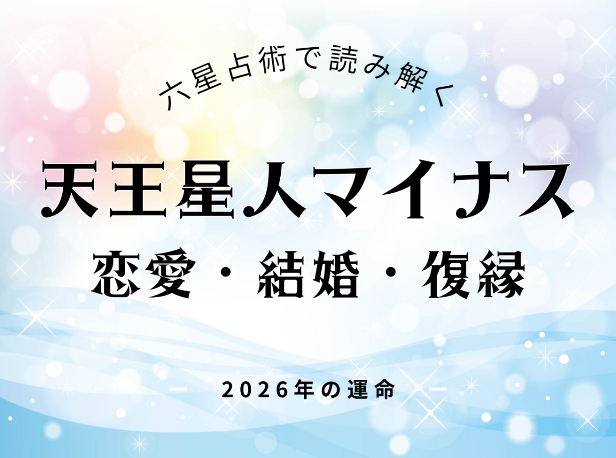 天王星人マイナス・2026年の恋愛運