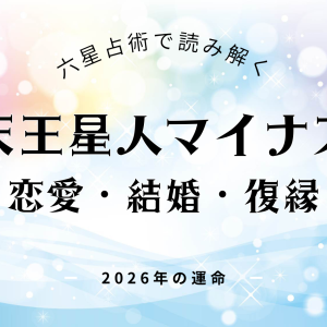 天王星人マイナス・2026年の恋愛運
