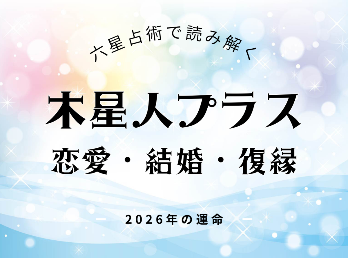 木星人プラス・2026年の恋愛運