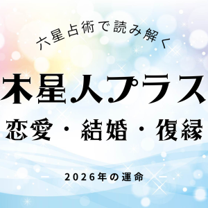 木星人プラス・2026年の恋愛運