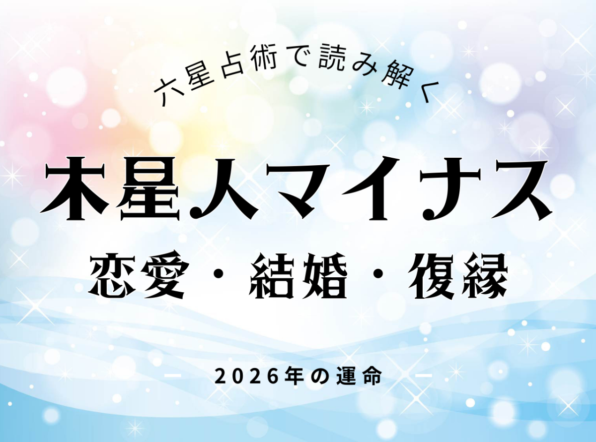 木星人マイナス・2026年の恋愛運