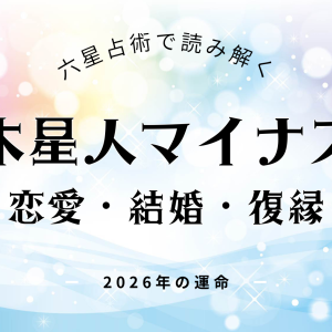 木星人マイナス・2026年の恋愛運
