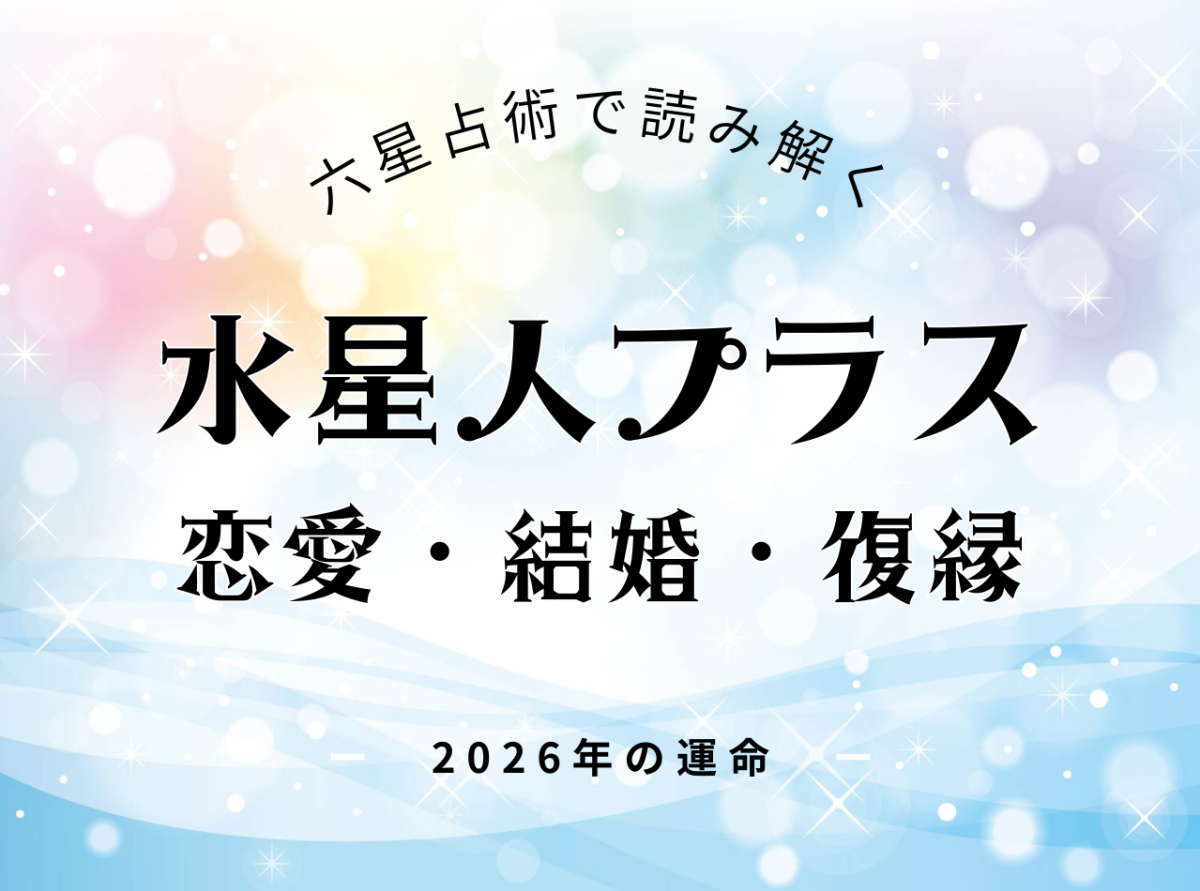 水星人プラス・2026年の恋愛運