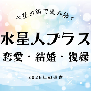 水星人プラス・2026年の恋愛運