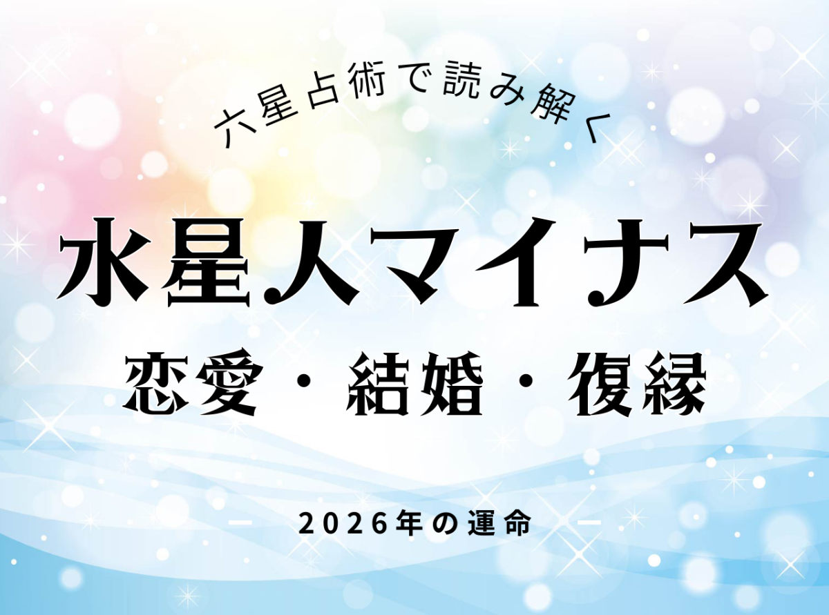 水星人マイナス・2026年の恋愛運