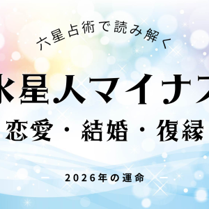 水星人マイナス・2026年の恋愛運