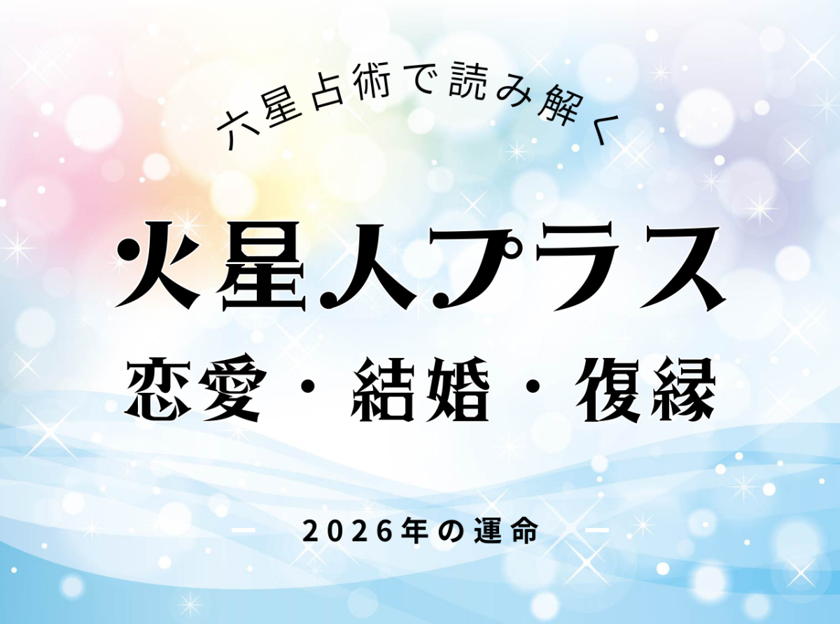 火星人プラス・2026年の恋愛運