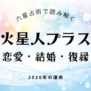火星人プラス・2026年の恋愛運