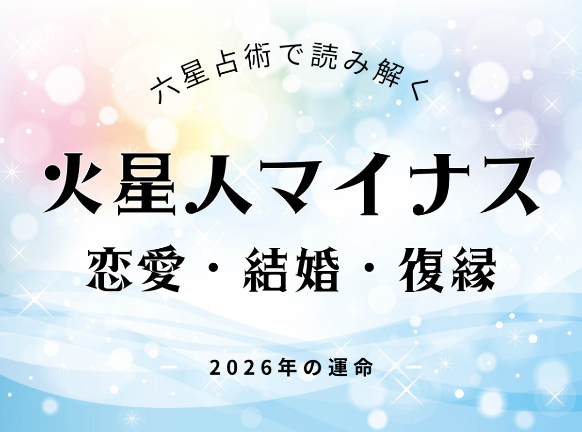 火星人マイナス・2026年の恋愛運