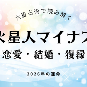 火星人マイナス・2026年の恋愛運