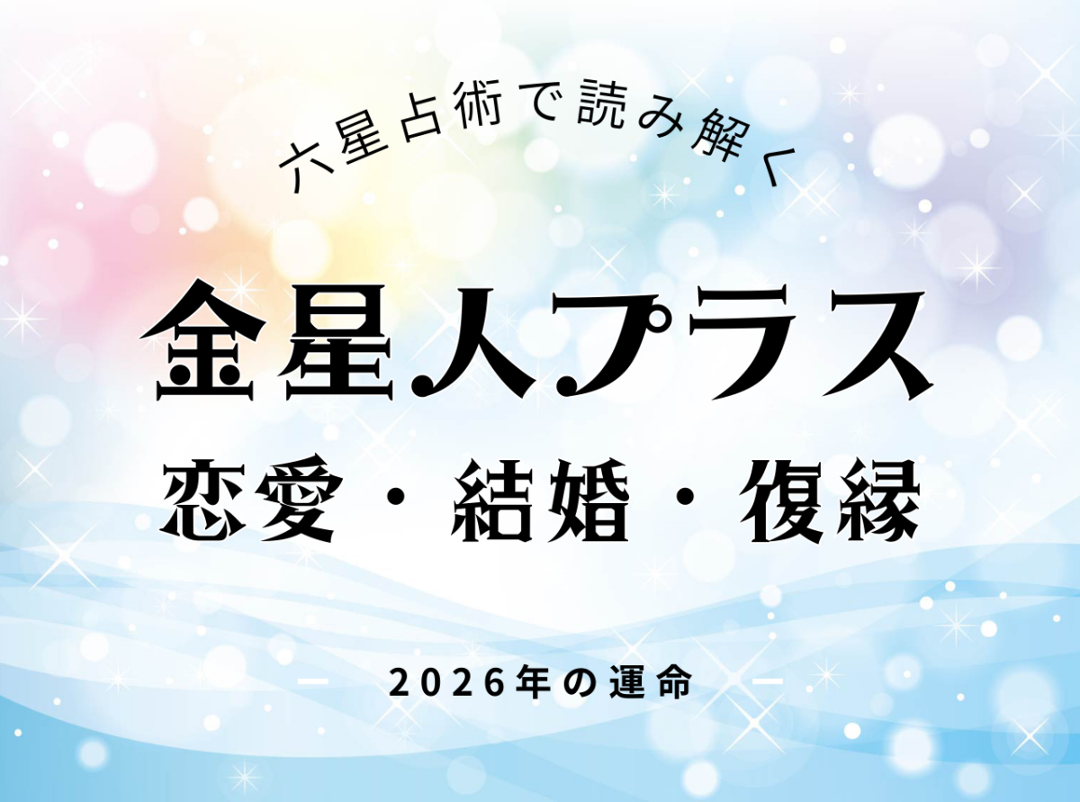 金星人プラス・2026年の恋愛運