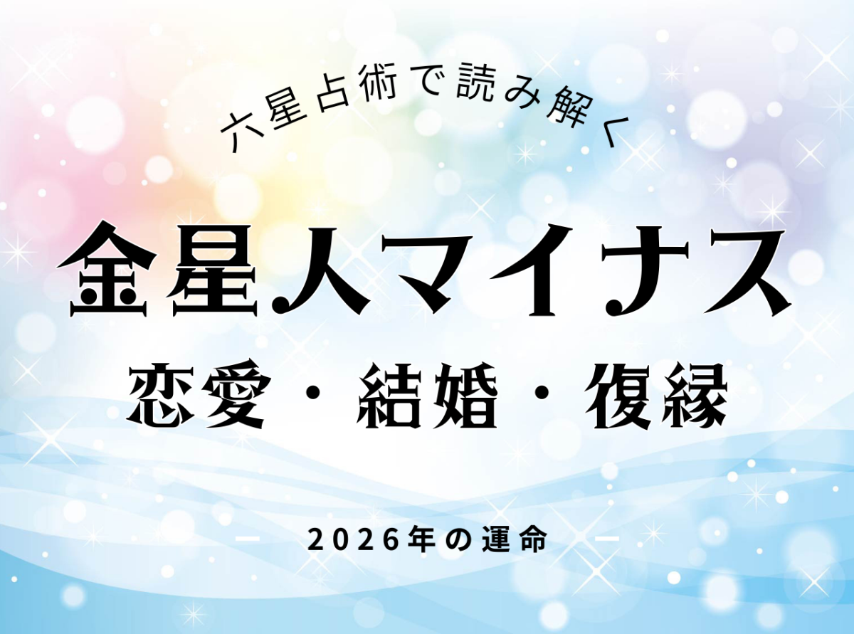 金星人マイナス・2026年の恋愛運