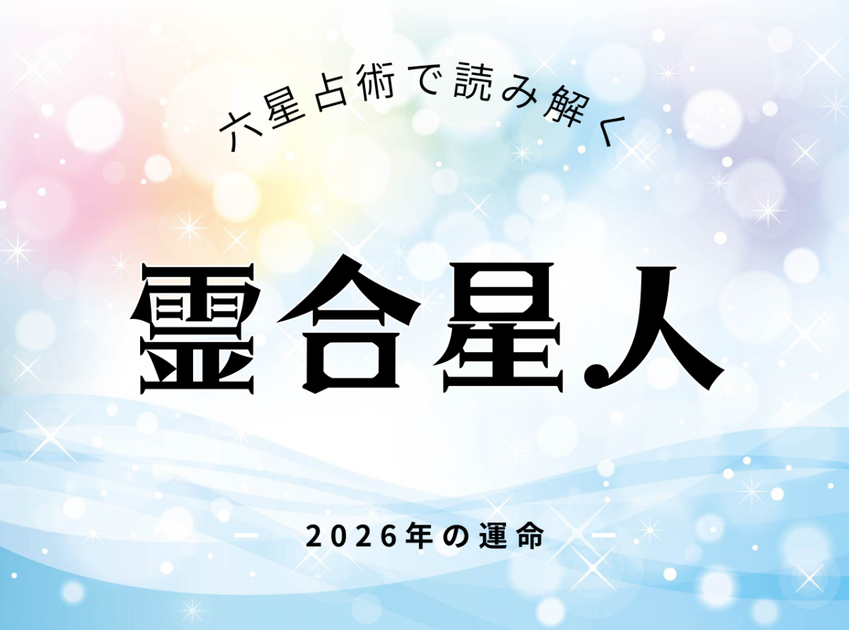 霊合星人2026年