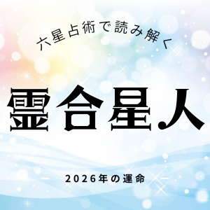 霊合星人2026年