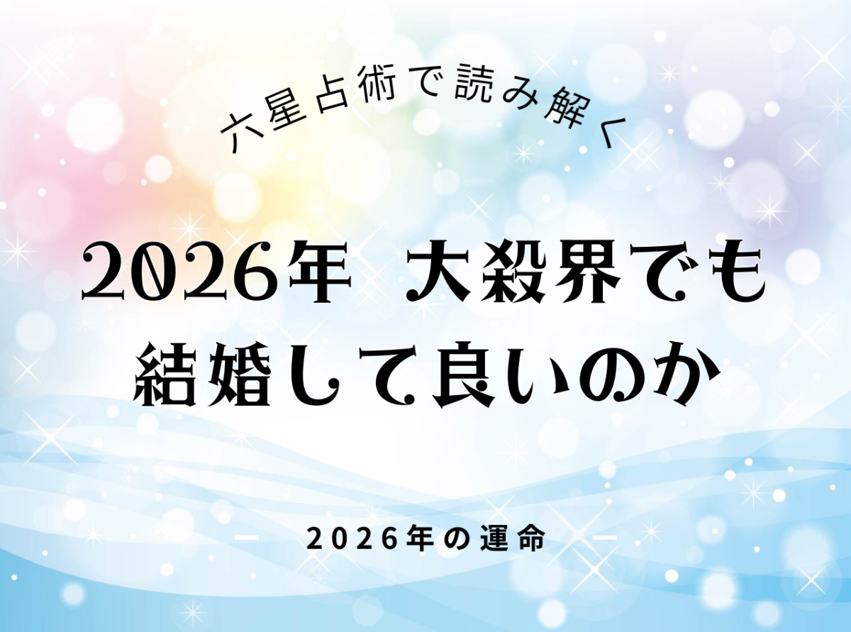 2026年大殺界でも結婚してよいのか？