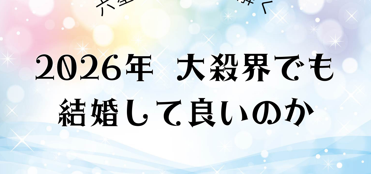 2026年大殺界でも結婚してよいのか？