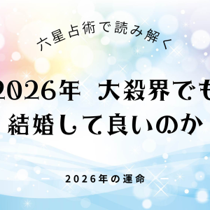 2026年大殺界でも結婚してよいのか？